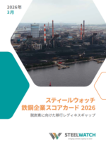 スティールウォッチ鉄鋼企業スコアカード2026