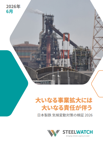 日本製鉄 Archives - SteelWatch